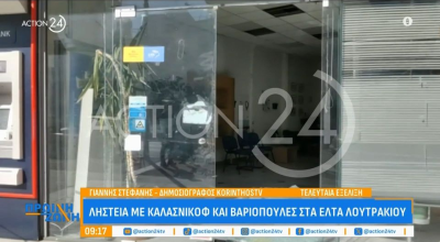 Ληστεία με καλάσνικοφ στα ΕΛΤΑ Λουτρακίου: Έκαναν «φτερά» 32.000 ευρώ