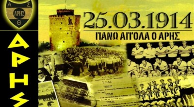 ΠΑΕ Άρης: Ονόματα και ιστορία 112 χρόνων ζωής