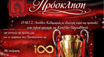 Τελετή απονομής κυπέλου στον πρωταθλητή Απόλλωνα Καλαμαριάς