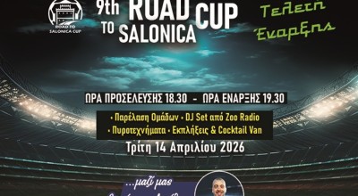 Πλούσια σε γκολ και θέαμα η πρώτη μέρα του 9th Road to Salonica Cup