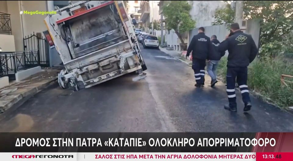 Πάτρα: Δρόμος «κατάπιε» απορριμματοφόρο