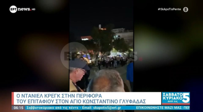 Γλυφάδα: Incognito στην περιφορά του Επιταφίου Ντάνιελ Κρεγκ και Ρέιτσελ Βάις