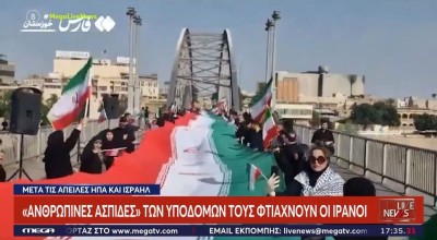 Ιράν: «Ανθρώπινες αλυσίδες» σε γέφυρες και εργοστάσια μετά το τελεσίγραφο Τραμπ