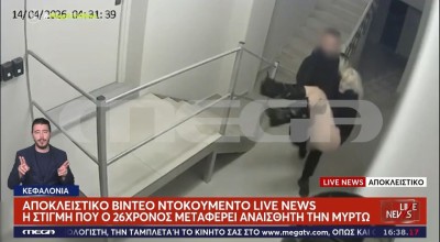 Κεφαλονιά: Βίντεο-ντοκουμέντο αποκαλύπτει τις τελευταίες κινήσεις πριν τον θάνατο της 19χρονης