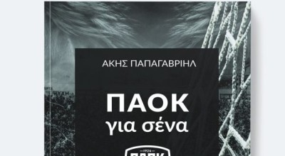«ΠΑΟΚ για σένα» του Ακη Παπαγαβριήλ