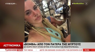 «Βόμβες» από τον πατέρα της Μυρτούς: «Την έμπλεξαν σε κύκλωμα μαστροπείας»